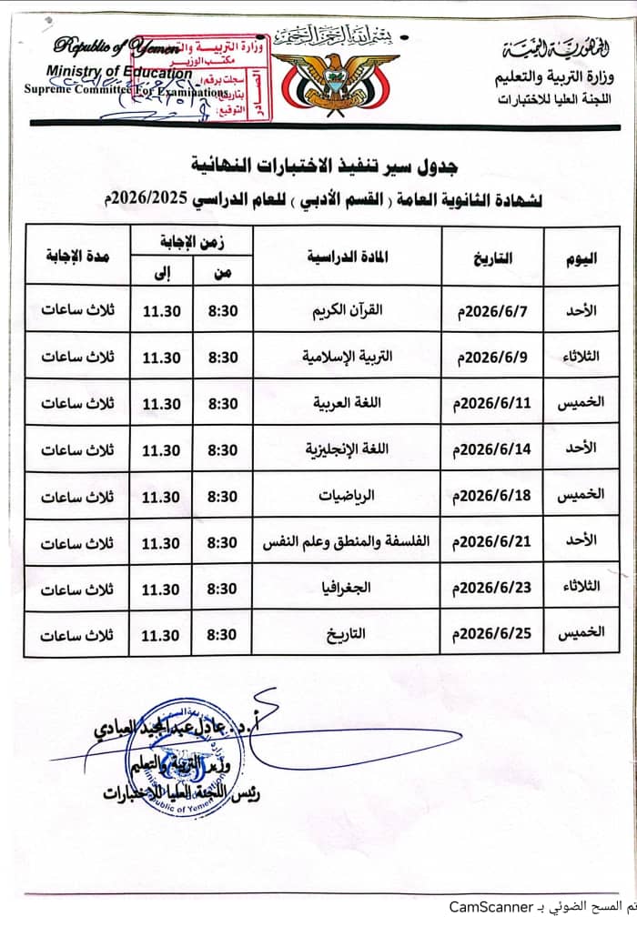 وزارة التربية تقر 7 يونيو انطلاق اختبارات شهادة الثانوية للعام 2026