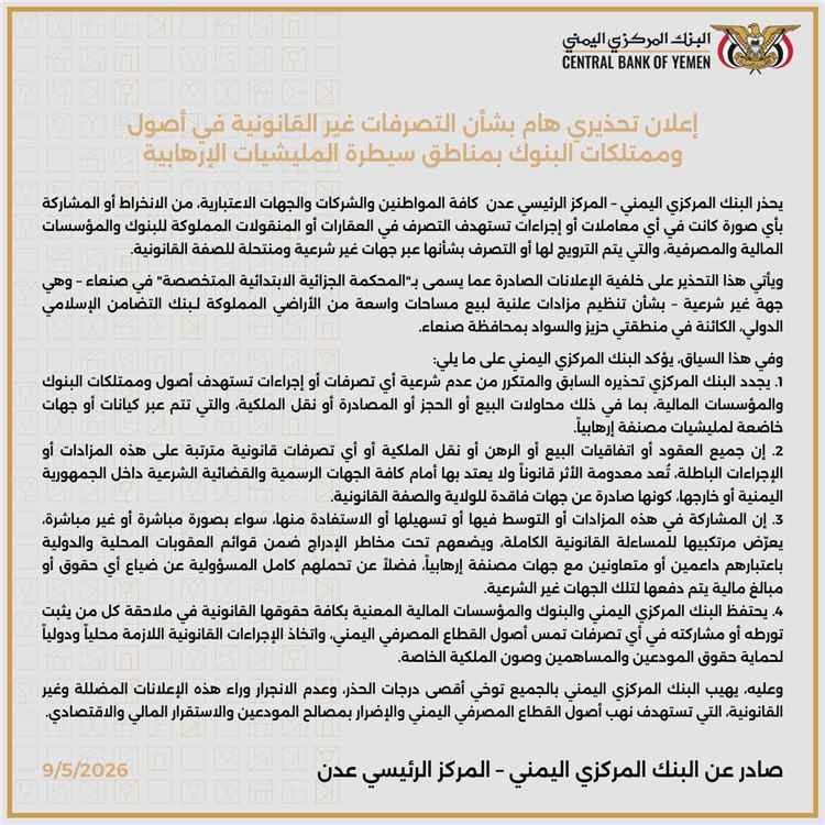 البنك المركزي يحذر من الإنخراط في التصرفات بأصول وممتلكات البنوك بمناطق سيطرة مليشيا الإنقلاب