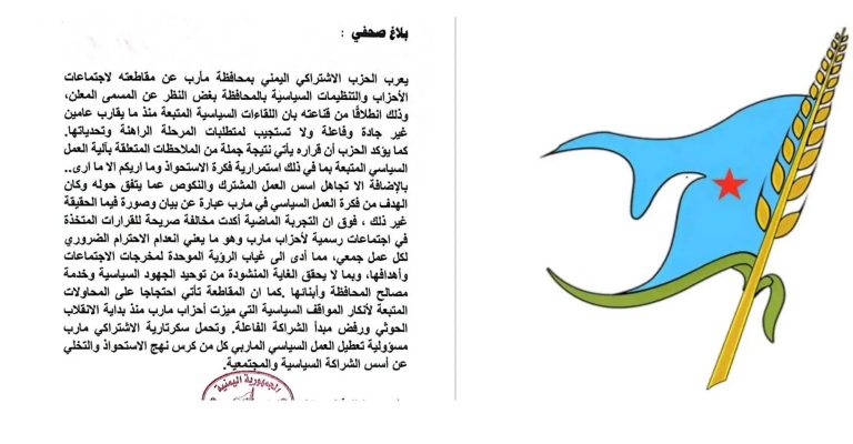 نتيجة غياب الجدية واستمرار الاستحواذ.. اشتراكي مأرب يعلن مقاطعة اجتماعات الأحزاب والتنظيمات السياسية