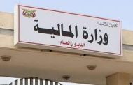 وزارة المالية تطلق تعزيزات مرتبات المدنيين والمتقاعدين والشهداء والجرحى والعسكريين والأمنيين