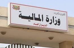 وزارة المالية تطلق تعزيزات مرتبات المدنيين والمتقاعدين والشهداء والجرحى والعسكريين والأمنيين