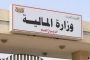 وزارة المالية تطلق تعزيزات مرتبات المدنيين والمتقاعدين والشهداء والجرحى والعسكريين والأمنيين