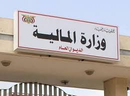 وزارة المالية تطلق تعزيزات مرتبات المدنيين والمتقاعدين والشهداء والجرحى والعسكريين والأمنيين