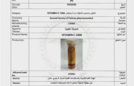 الهيئة العليا للأدوية تصدر تعميماً بسحب فيتامين C وعدم تداوله في الأسواق
