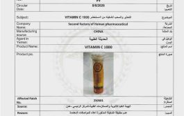 الهيئة العليا للأدوية تصدر تعميماً بسحب فيتامين C وعدم تداوله في الأسواق