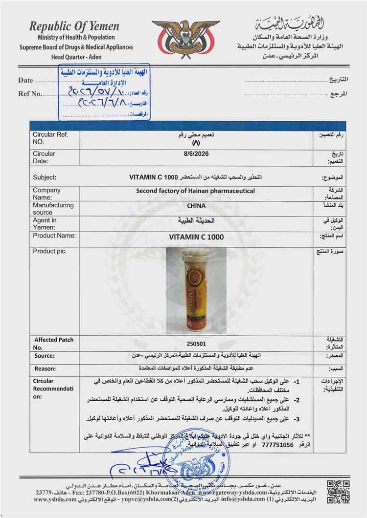 الهيئة العليا للأدوية تصدر تعميماً بسحب فيتامين C وعدم تداوله في الأسواق