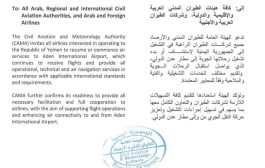 هيئة الطيران تدعو كافة هيئات وشركات الطيران إلى استئناف وتشغيل رحلاتها إلى مطار عدن الدولي