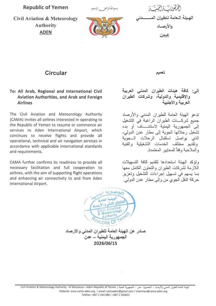 هيئة الطيران تدعو كافة هيئات وشركات الطيران إلى استئناف وتشغيل رحلاتها إلى مطار عدن الدولي