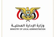 بعد توقف فرضته الحرب.. الإدارة المحلية تعيد المؤتمر السنوي للسلطات المحلية وتختار المكلا منصة الانطلاق