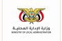 بعد توقف فرضته الحرب.. الإدارة المحلية تعيد المؤتمر السنوي للسلطات المحلية وتختار المكلا منصة الانطلاق