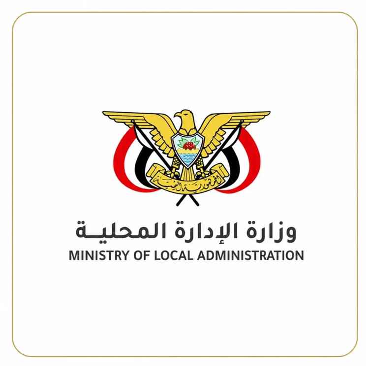 بعد توقف فرضته الحرب.. الإدارة المحلية تعيد المؤتمر السنوي للسلطات المحلية وتختار المكلا منصة الانطلاق