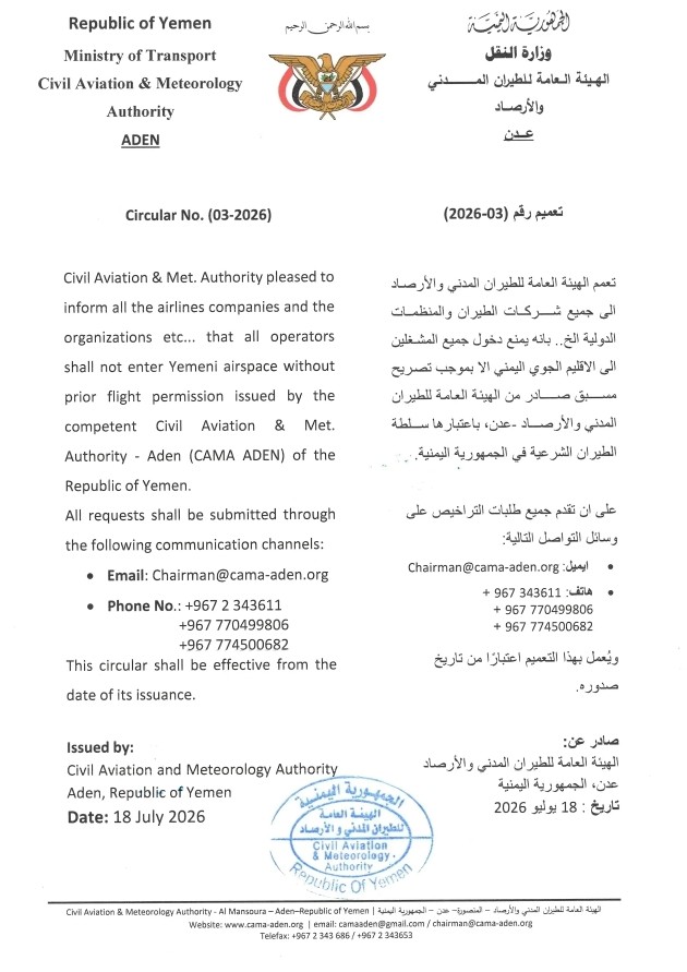 هيئة الطيران المدني بعدن تلزم جميع المشغلين بالحصول على تصريح مسبق لدخول الأجواء اليمنية
