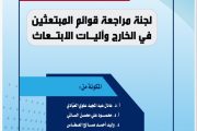 تقرير رسمي يكشف هيمنة عائلات وأقارب مسؤولين على منح الابتعاث الحكومية