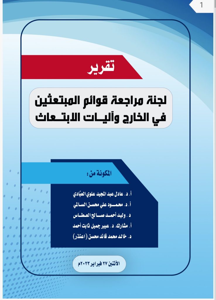 تقرير رسمي يكشف هيمنة عائلات وأقارب مسؤولين على منح الابتعاث الحكومية