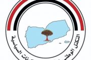 التكتل الوطني يحذر من التصعيد الحوثي ويؤكد التمسك بالشرعية واستعادة الدولة