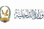 بدء صرف مرتبات شهر مايو 2026م لمنتسبي وزارة الداخلية اعتباراً من اليوم