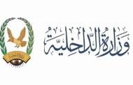 بدء صرف مرتبات شهر مايو 2026م لمنتسبي وزارة الداخلية اعتباراً من اليوم