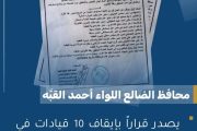 محافظ الضالع يوقف 10 مسؤولين عن العمل ويحيلهم إلى التحقيق