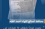 محافظ الضالع يوقف 10 مسؤولين عن العمل ويحيلهم إلى التحقيق