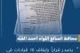 محافظ الضالع يوقف 10 مسؤولين عن العمل ويحيلهم إلى التحقيق