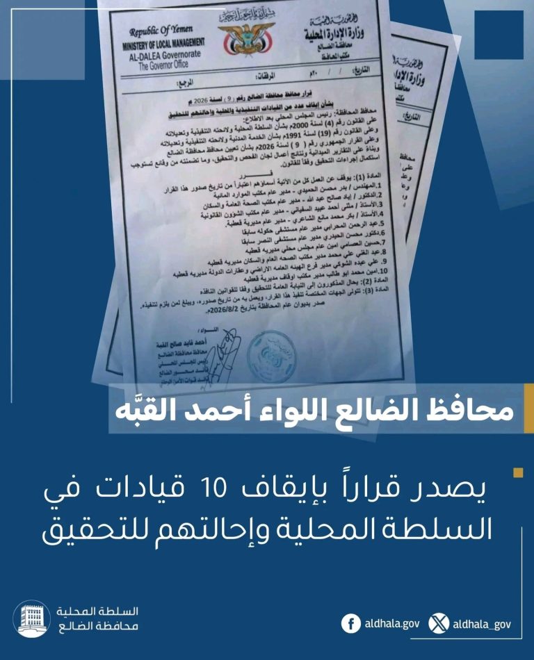 محافظ الضالع يوقف 10 مسؤولين عن العمل ويحيلهم إلى التحقيق