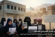 الأمريكي للعدالة: الإخفاء القسري في اليمن تحول إلى استراتيجية قمع ومورد لاقتصاد الحرب