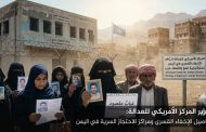 الأمريكي للعدالة: الإخفاء القسري في اليمن تحول إلى استراتيجية قمع ومورد لاقتصاد الحرب
