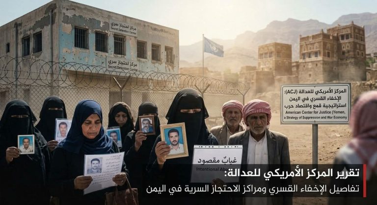 الأمريكي للعدالة: الإخفاء القسري في اليمن تحول إلى استراتيجية قمع ومورد لاقتصاد الحرب