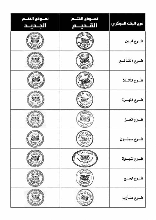 البنك المركزي في عدن يلغي التعامل بالأختام السابقة ويقر أختاماً رسمية جديدة