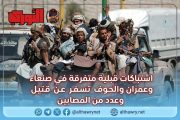 اشتباكات قبلية متفرقة في صنعاء وعمران والجوف تسفر عن قتيل وعدد من المصابين