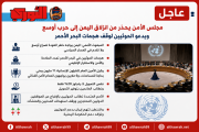 مجلس الأمن يحذر من انزلاق اليمن إلى حرب أوسع ويدعو الحوثيين لوقف هجمات البحر الأحمر