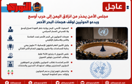 مجلس الأمن يحذر من انزلاق اليمن إلى حرب أوسع ويدعو الحوثيين لوقف هجمات البحر الأحمر