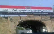 تعز: نقابات المستشفى الجمهوري تهدد باستئناف الإضراب وتمهل الإدارة حتى السبت لصرف مستحقات العاملين
