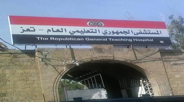 تعز: نقابات المستشفى الجمهوري تهدد باستئناف الإضراب وتمهل الإدارة حتى السبت لصرف مستحقات العاملين