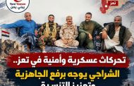 في ظل تحركات عسكرية وأمنية في تعز.. الشراجي يوجه برفع الجاهزية وتعزيز التنسيق