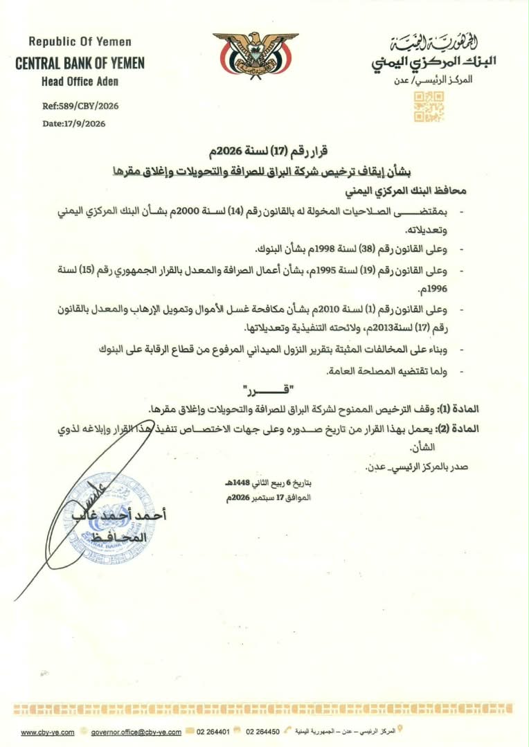 محافظ البنك المركزي يصدر قرار بإيقاف شركة صرافة وإغلاق مقرها