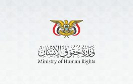 وزارة حقوق الإنسان تدين حصار مليشيات الحوثي الإرهابية لمدينة تعز وقطع الإمدادات عن السكان