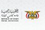 مجلس الوزراء: استهداف قصر معاشيق يكشف عجز المليشيا الحوثية عن مواجهة ارادة اليمنيين في انهاء الإنقلاب