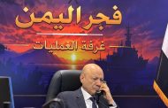 رئيس مجلس القيادة يوجه برعاية أسر شهداء وجرحى الهجوم الارهابي الحوثي في شبوة والرد الحازم على مرتكبيه