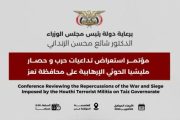 الحكومة اليمنية تجدد التزامها بفك حصار تعز وتطالب المجتمع الدولي بموقف حاسم ضد الإرهاب الحوثي والدعم الإيراني