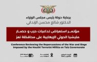 الحكومة اليمنية تجدد التزامها بفك حصار تعز وتطالب المجتمع الدولي بموقف حاسم ضد الإرهاب الحوثي والدعم الإيراني