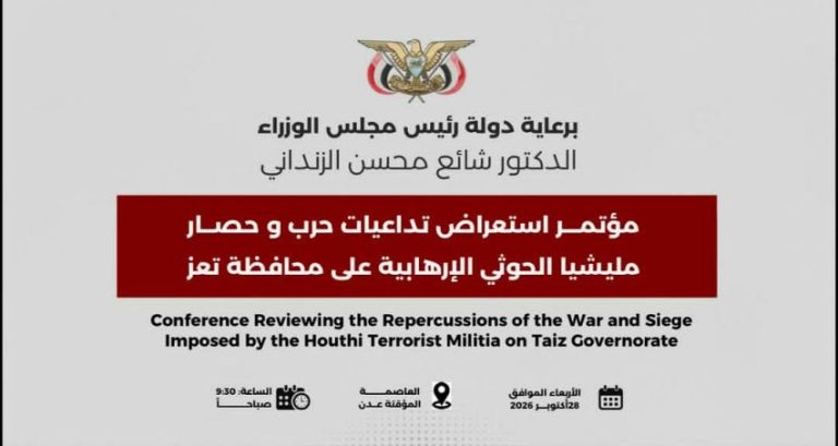 الحكومة اليمنية تجدد التزامها بفك حصار تعز وتطالب المجتمع الدولي بموقف حاسم ضد الإرهاب الحوثي والدعم الإيراني