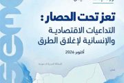 تعز.. مركز اقتصادي يحذر من تفاقم الأزمة الاقتصادية والإنسانية في تعز جراء إغلاق الطرق