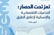 تعز.. مركز اقتصادي يحذر من تفاقم الأزمة الاقتصادية والإنسانية في تعز جراء إغلاق الطرق