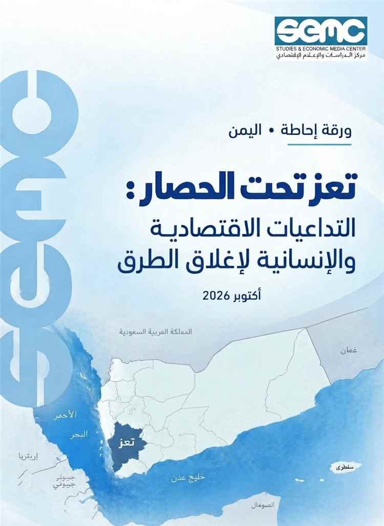 تعز.. مركز اقتصادي يحذر من تفاقم الأزمة الاقتصادية والإنسانية في تعز جراء إغلاق الطرق