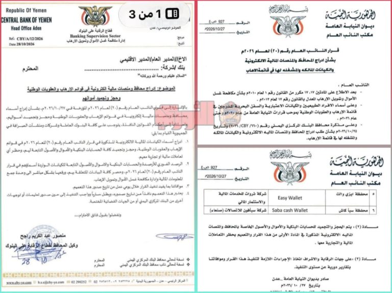 عدن… قراران بتجميد أموال 6 محافظ ومنصات مالية مدرجة على قائمة الإرهاب
