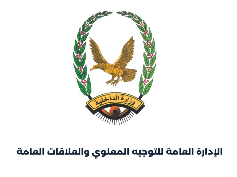 وزارة الداخلية تحذر من نشر معلومات عن التحركات والاستعدادات العسكرية والأمنية
