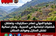مليشيا الحوثي تصادر «ستارلينك» وتعتقل شخصيات اجتماعية في الحجرية.. ولجان نسائية تفتش المنازل وهواتف السكان