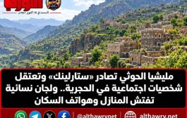 مليشيا الحوثي تصادر «ستارلينك» وتعتقل شخصيات اجتماعية في الحجرية.. ولجان نسائية تفتش المنازل وهواتف السكان