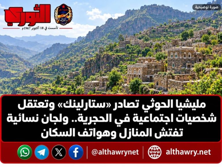 مليشيا الحوثي تصادر «ستارلينك» وتعتقل شخصيات اجتماعية في الحجرية.. ولجان نسائية تفتش المنازل وهواتف السكان